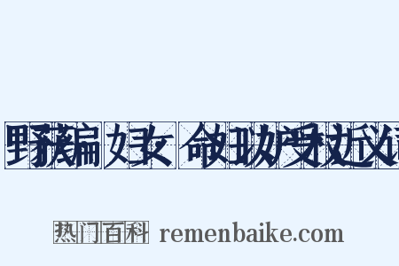 野获编·妇女·命妇以妒受杖近义词是什么意思的图片